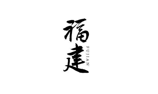 福建省城市市容環(huán)境衛(wèi)生行業(yè)協(xié)會(huì)