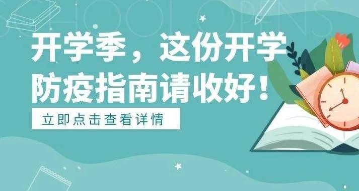 9月開學季應注意預防這些疾??！
