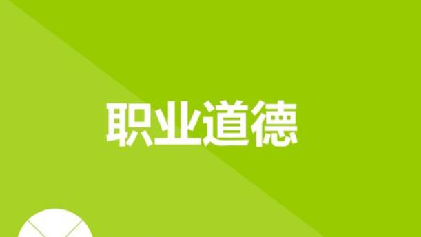 家政服務人員必須嚴格遵守職業(yè)道德