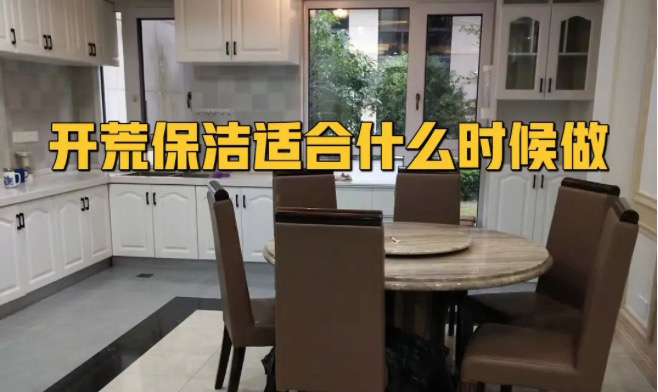 開荒保潔什么時(shí)候做合適？開荒驗(yàn)收標(biāo)準(zhǔn)曝光